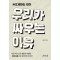 우리가 싸우는 이유