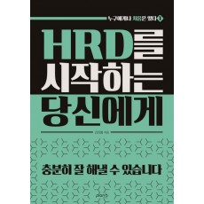 HRD를 시작하는 당신에게