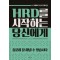 HRD를 시작하는 당신에게