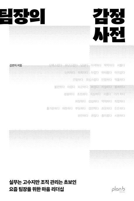 팀장의 감정사전