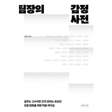 팀장의 감정사전