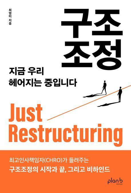 구조조정
