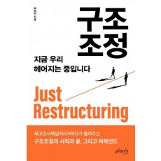 구조조정