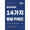 로저 마틴의 14가지 경영 키워드
