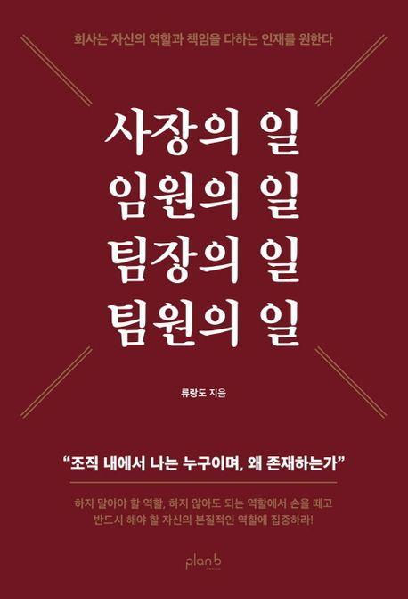 사장의 일 임원의 일 팀장의 일 팀원의 일