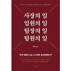 사장의 일 임원의 일 팀장의 일 팀원의 일