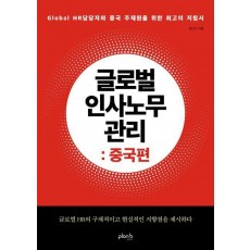 글로벌 인사노무 관리: 중국편