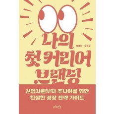 나의 첫 커리어 브랜딩
