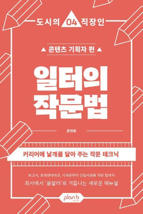 일터의 작문법