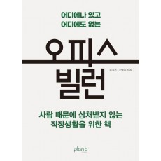 오피스 빌런
