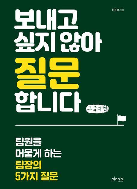 보내고 싶지 않아 질문합니다(큰글자책)