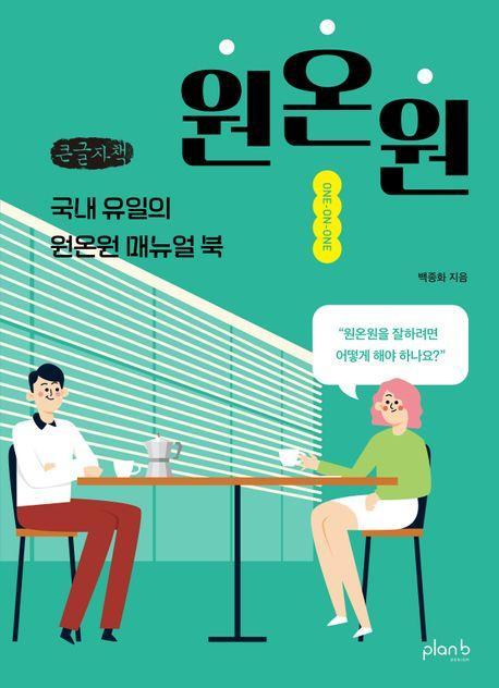원온원(큰글자)