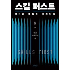 스킬 퍼스트