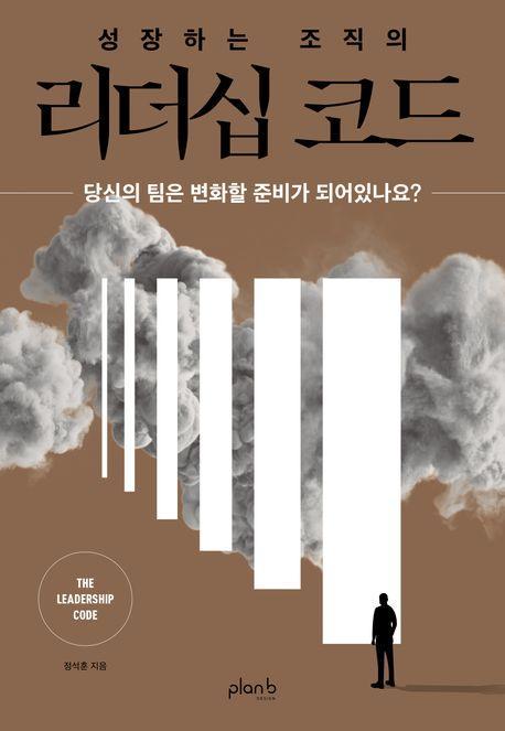 성장하는 조직의 리더십 코드