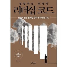 성장하는 조직의 리더십 코드