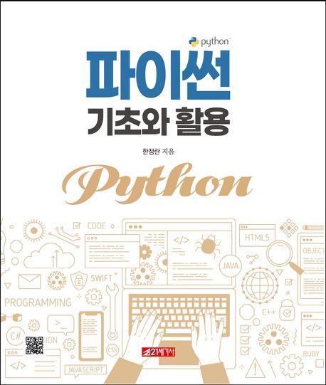 파이썬 기초와 활용