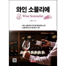와인 소믈리에