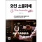 와인 소믈리에