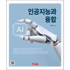 인공지능과 융합