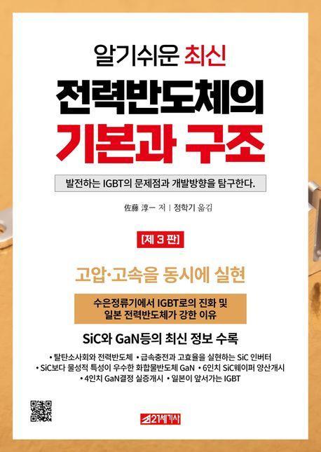 전력반도체의 기본과 구조