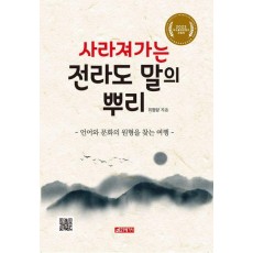 사라져 가는 전라도 말의 뿌리