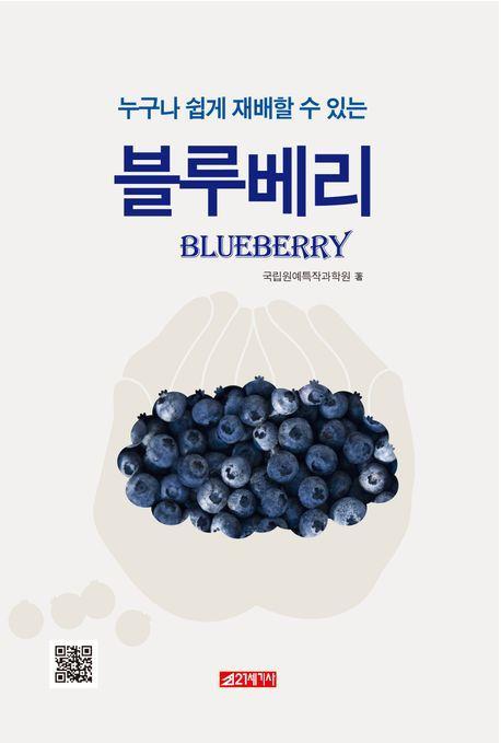 누구나 쉽게 재배할 수 있는 블루베리