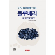 누구나 쉽게 재배할 수 있는 블루베리