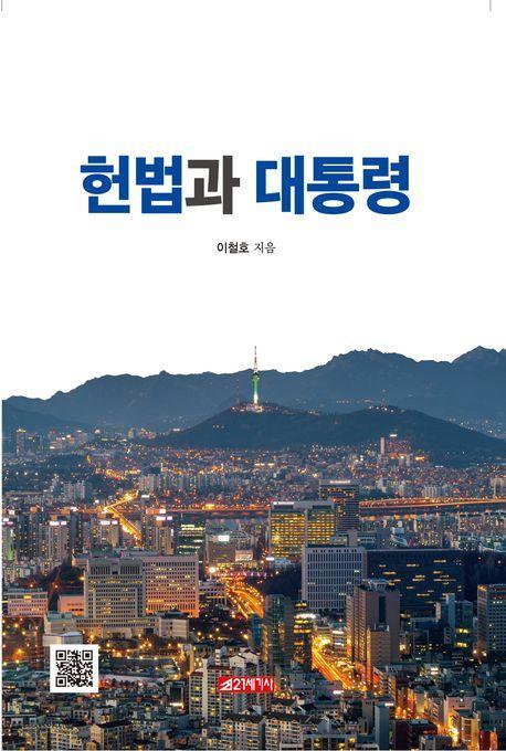 헌법과 대통령