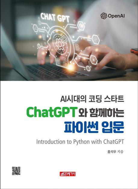 AI 시대의 코딩 스타트 ChatGPT와 함께하는 파이썬 입문