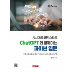 AI 시대의 코딩 스타트 ChatGPT와 함께하는 파이썬 입문