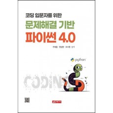 문제해결 기반 파이썬 4.0