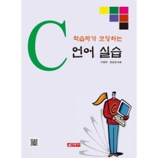 학습자가 코딩하는 C 언어 실습