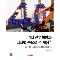 4차 산업혁명과 디지털 눈으로 본 세상