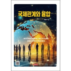 국제관계와 융합
