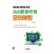 시스템 분석 및 모의해킹