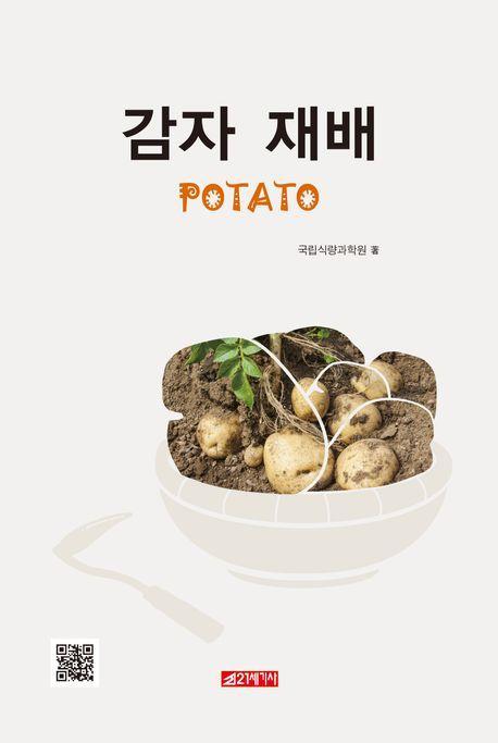감자 재배