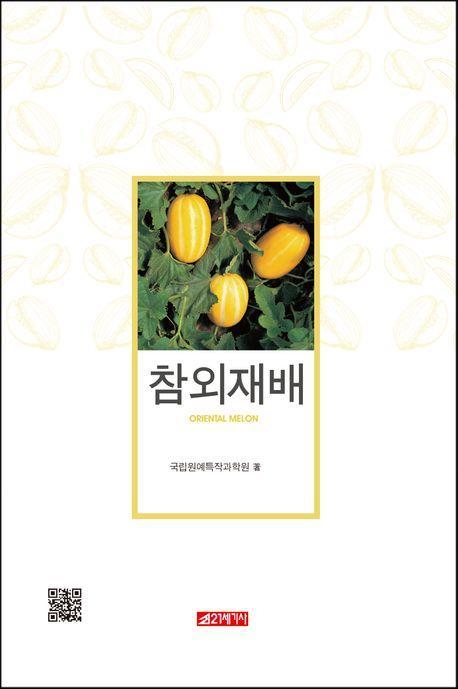 참외 재배