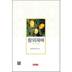 참외 재배