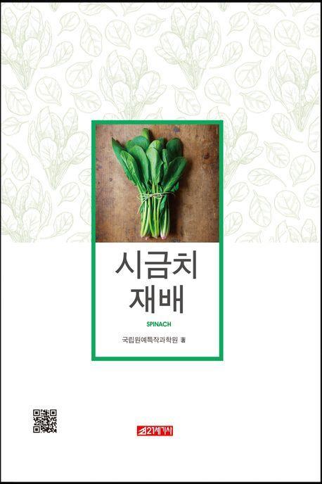 시금치 재배