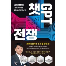 챗GPT 전쟁