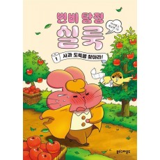변비 탐정 실룩 1