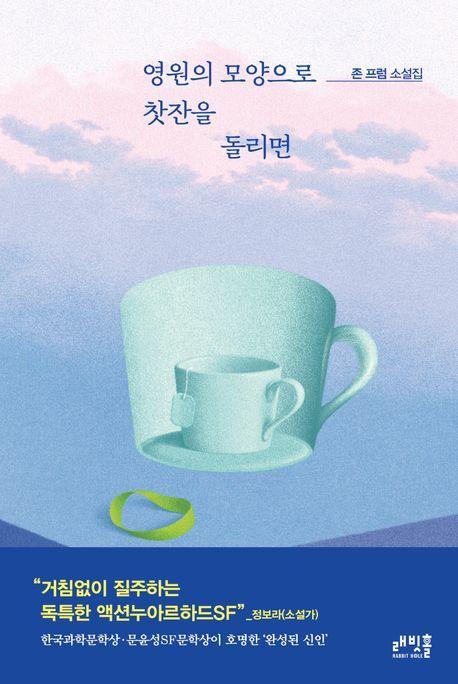 영원의 모양으로 찻잔을 돌리면