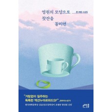 영원의 모양으로 찻잔을 돌리면