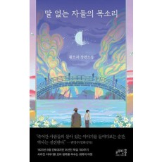 말 없는 자들의 목소리