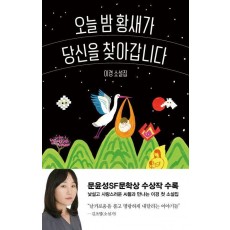 오늘 밤 황새가 당신을 찾아갑니다