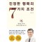 진정한 행복의 7가지 조건