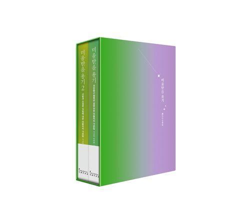 미움받을 용기 2부작 북케이스 세트 (10주년 한정판)