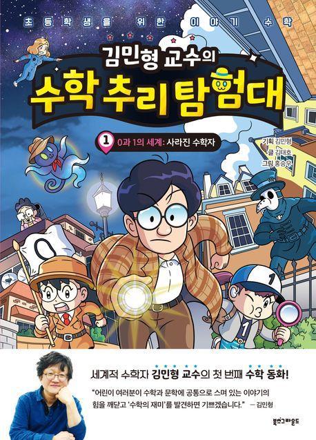 김민형 교수의 수학 추리 탐험대 1