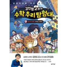 김민형 교수의 수학 추리 탐험대 1