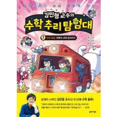 김민형 교수의 수학 추리 탐험대 2